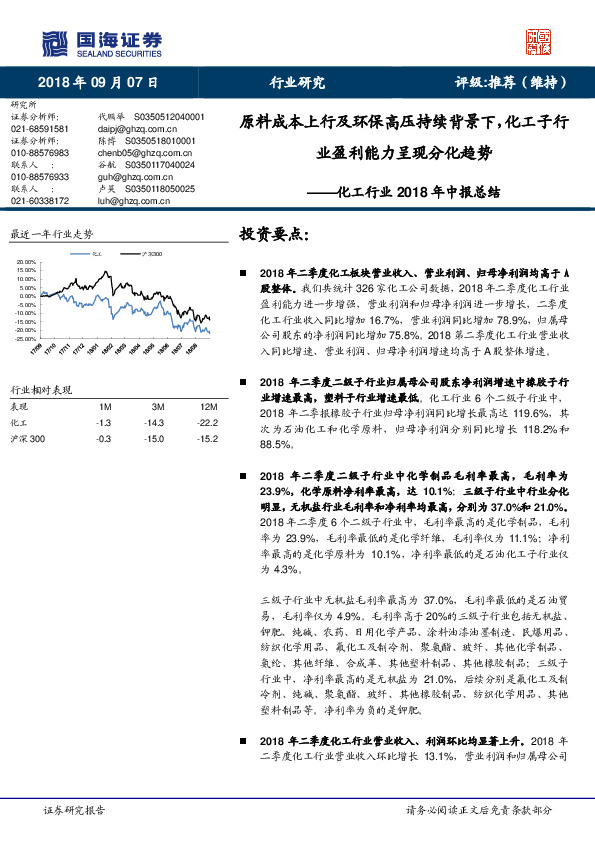 化工行业2018年中报总结：原料成本上行及环保高压持续背景下，化工子行业盈利能力呈现分化趋势