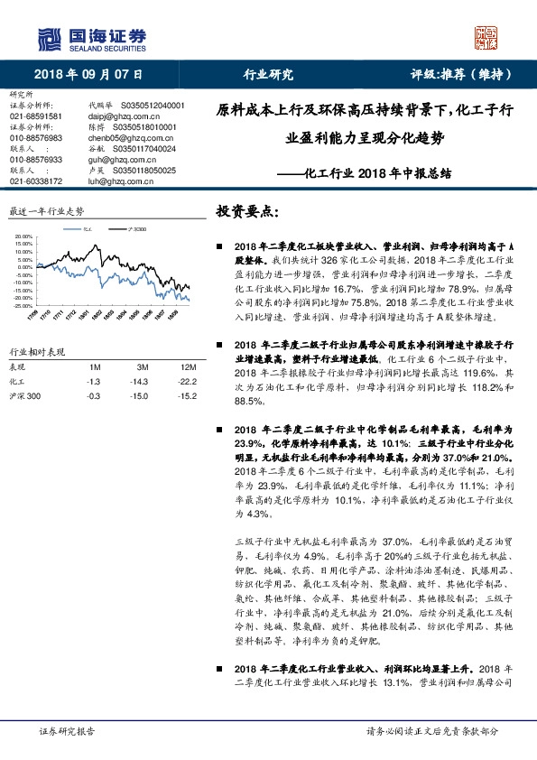 化工行业2018年中报总结：原料成本上行及环保高压持续背景下，化工子行业盈利能力呈现分化趋势