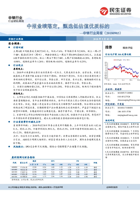非银行业周报：中报业绩落定，甄选低估值优质标的