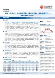 钢铁行业周报：临汾9月限产，供应持续受限，需求若好转，钢价或将上行