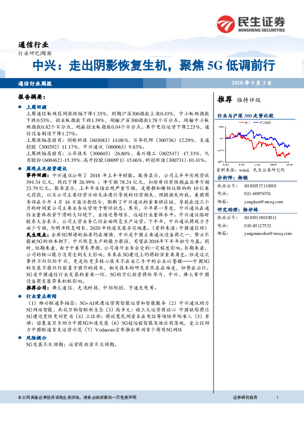 通信行业：中兴：走出阴影恢复生机，聚焦5G低调前行
