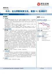 通信行业:中兴:走出阴影恢复生机,聚焦5G低调前行