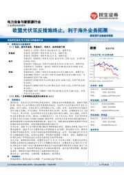 电力设备与新能源行业：新能源行业数据周跟踪：欧盟光伏双反措施终止，利于海外业务拓展