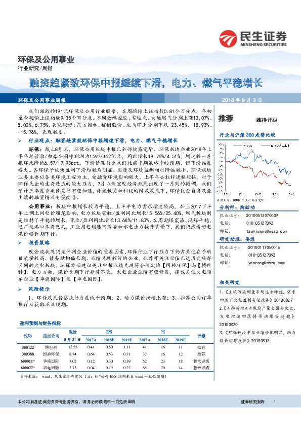 环保及公用事业周报：融资趋紧致环保中报继续下滑，电力、燃气平稳增长