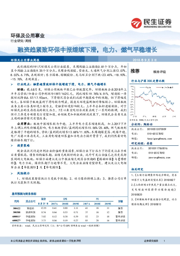 环保及公用事业周报：融资趋紧致环保中报继续下滑，电力、燃气平稳增长