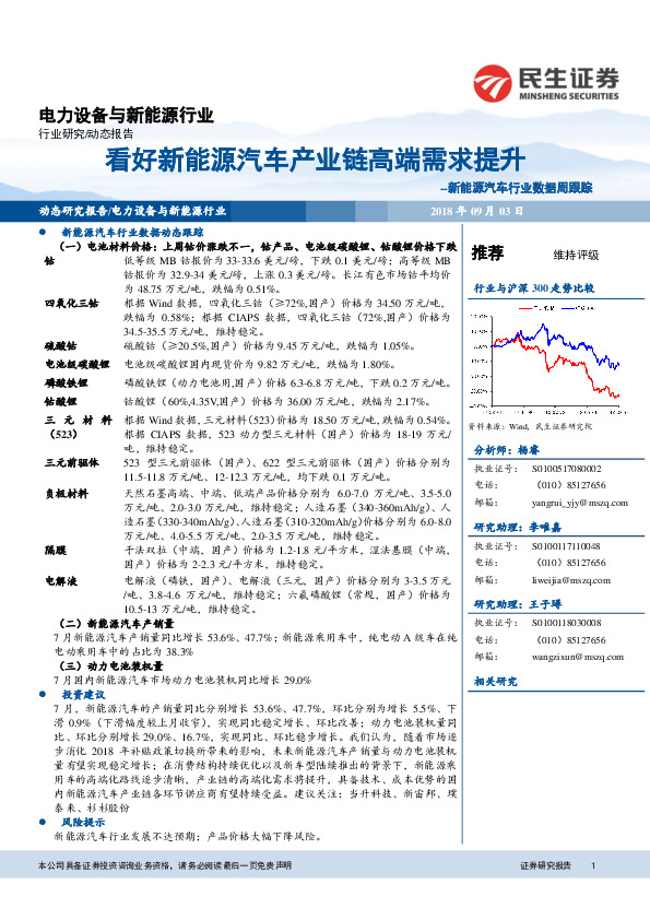 新能源汽车行业数据周跟踪：看好新能源汽车产业链高端需求提升
