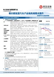 新能源汽车行业数据周跟踪：看好新能源汽车产业链高端需求提升