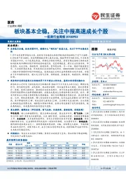 医药行业周报:板块基本企稳,关注中报高速成长个股