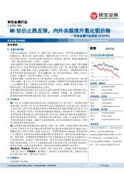 有色金属行业周报：MB钴价止跌反弹，内外共振推升氧化铝价格