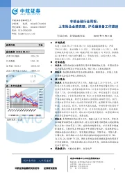 非银金融行业周报：上市险企业绩亮眼，沪伦通准备工作提速