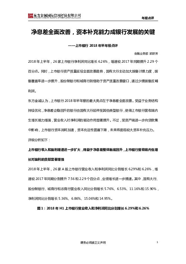 上市银行2018年半年报点评：净息差全面改善，资本补充能力成银行发展的关键