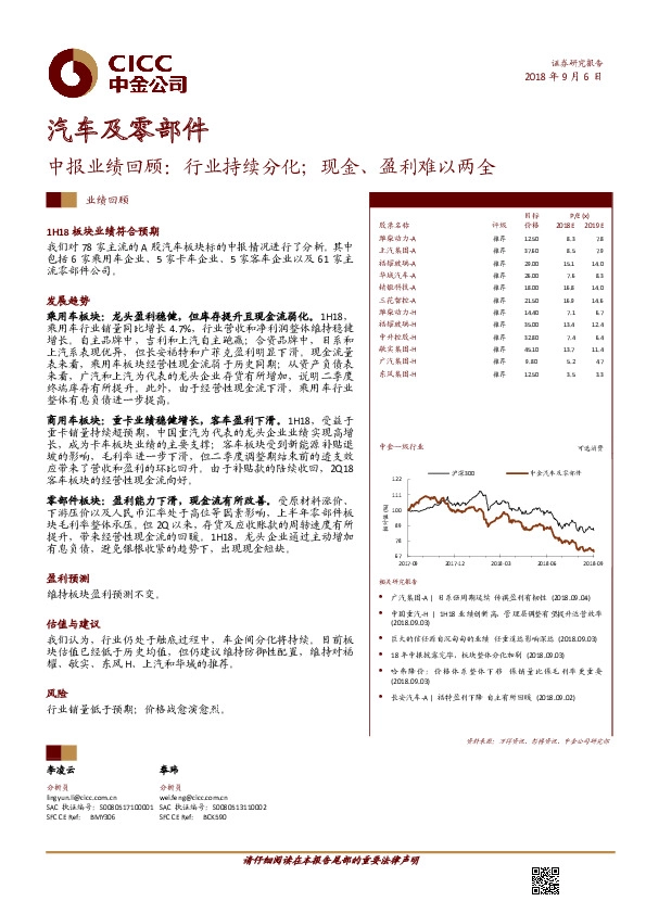 汽车及零部件中报业绩回顾：行业持续分化；现金、盈利难以两全
