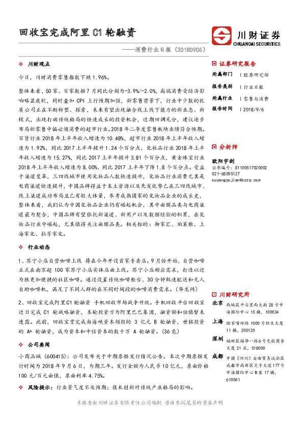 消费行业日报：回收宝完成阿里C1轮融资