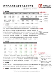 交通运输行业日报：陕西试点高速公路货车差异化收费