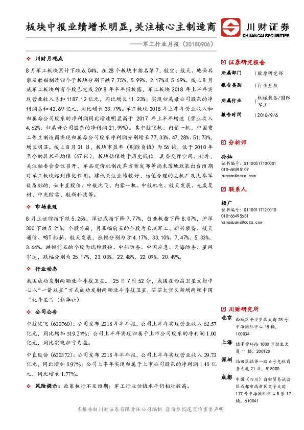 军工行业月报：板块中报业绩增长明显，关注核心主制造商