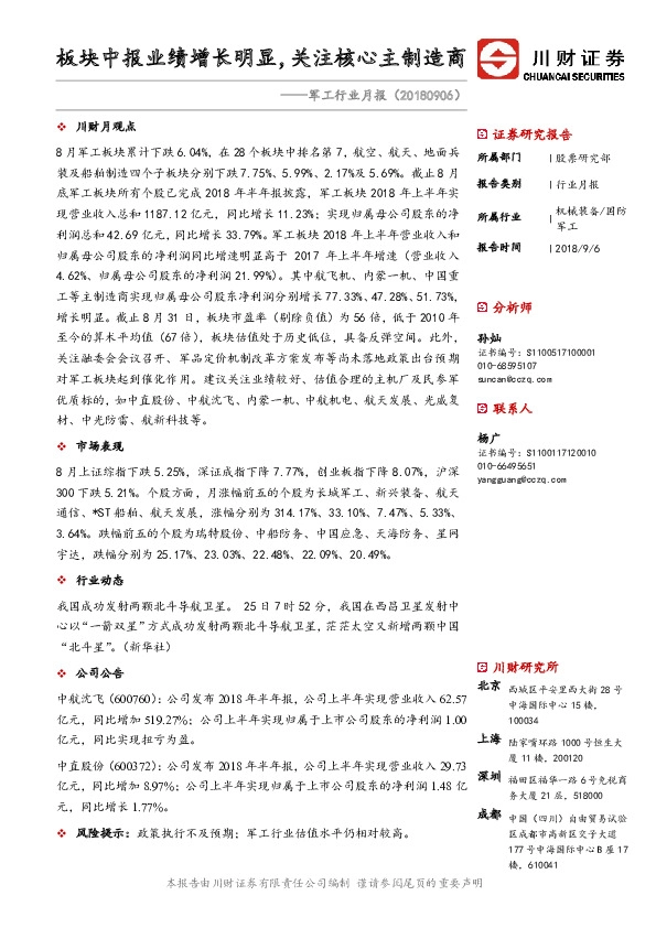 军工行业月报：板块中报业绩增长明显，关注核心主制造商