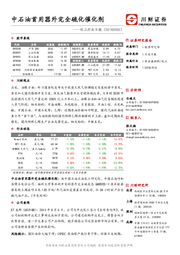 化工行业日报：中石油首用器外完全硫化催化剂