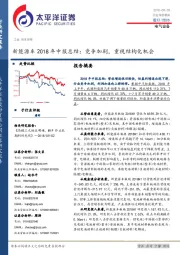 新能源车2018年中报总结：竞争加剧，重视结构化机会