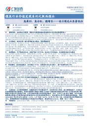 煤炭行业价值发现系列之陕西煤业：高盈利、高分红、稳增长——动力煤龙头显著低估
