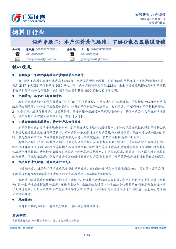 饲料Ⅱ行业：饲料专题二：水产饲料景气延续，下游分散凸显渠道价值