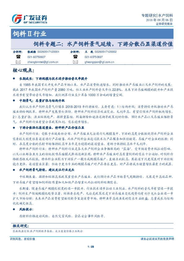 饲料Ⅱ行业：饲料专题二：水产饲料景气延续，下游分散凸显渠道价值