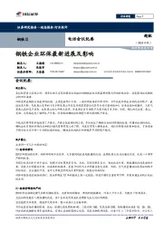 电话会议纪要：钢铁企业环保最新进展及影响