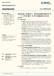 乳制品专题分析报告：伊利/蒙牛18年中报数据对比分析-液态奶收入差距扩大，费用投放影响盈利水平