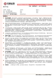 电子行业：PCB、消费电子、LED中报总结