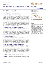 风电光伏中报总结：风电拐点已现，光伏承压加速平价