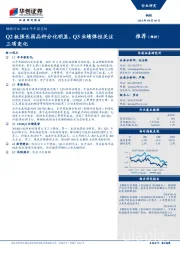 钢铁行业2018年中报总结：Q2板强长弱品种分化明显，Q3业绩弹性关注三项变化