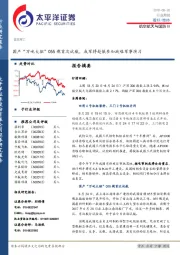 国防军工行业周报：国产“万吨大驱”055舰首次试航，我军将赴俄参加战略军事演习