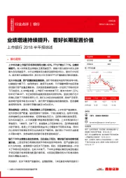 上市银行2018半年报综述：业绩增速持续提升，看好长期配置价值