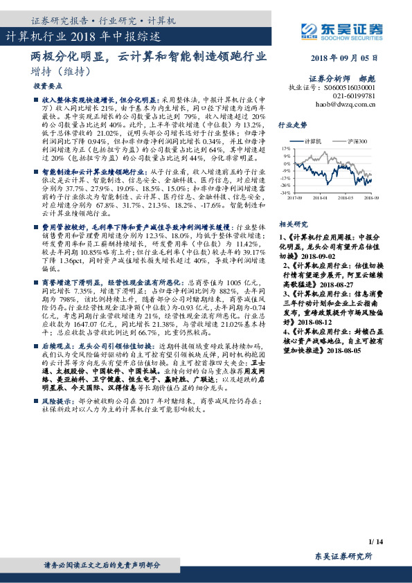 计算机行业2018年中报综述：两极分化明显，云计算和智能制造领跑行业