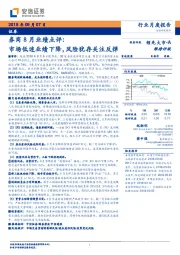 券商8月业绩点评：市场低迷业绩下降，风险犹存关注反弹