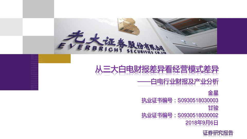 白电行业财报及产业分析：从三大白电财报差异看经营模式差异