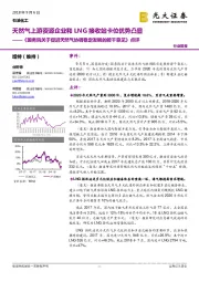 石油化工行业简报:《国务院关于促进天然气协调稳定发展的若干意见》点评:天然气上游资源企业和LNG接收站卡位优势凸显