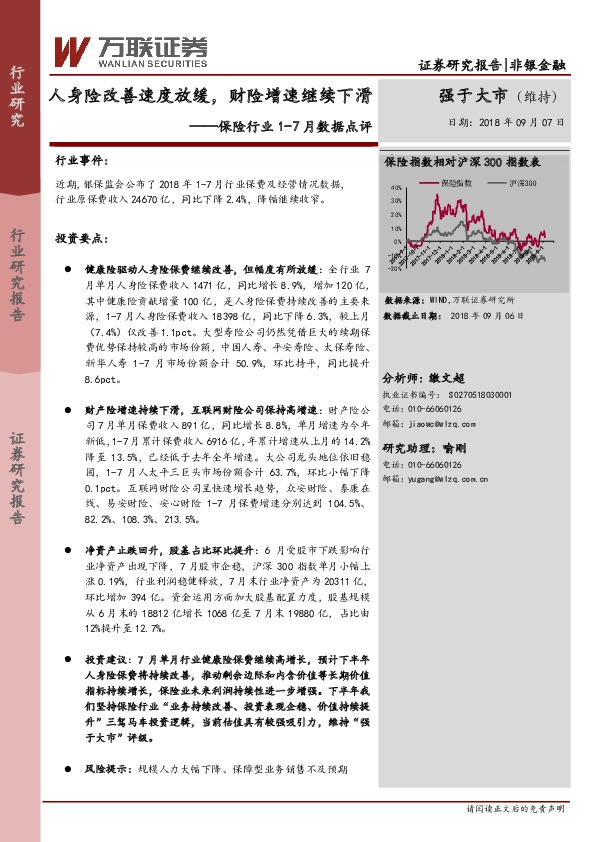 保险行业1-7月数据点评：人身险改善速度放缓，财险增速继续下滑