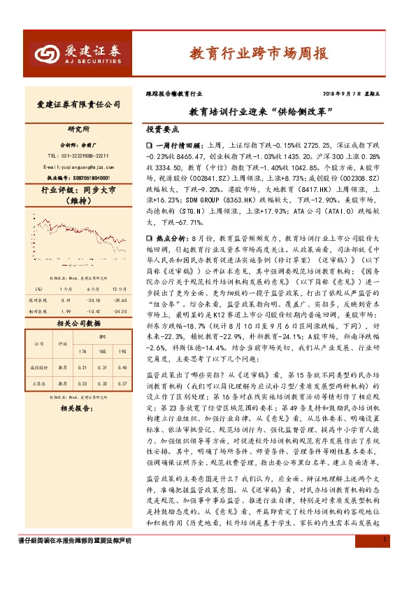 教育行业跨市场周报：教育培训行业迎来“供给侧改革”