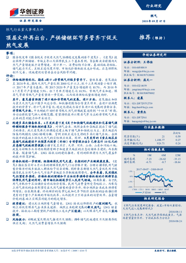 燃气行业重大事项点评：顶层文件再出台，产供储销环节多管齐下促天然气发展