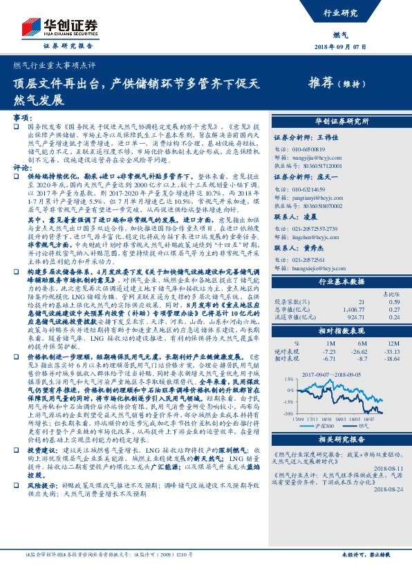 燃气行业重大事项点评：顶层文件再出台，产供储销环节多管齐下促天然气发展