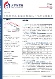 工程机械行业跟踪：8月挖机销量表现强劲，对年底旺季销量保持乐观