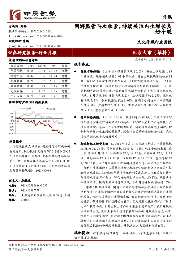 文化传媒行业月报：网游监管再次收紧，持续关注内生增长良好个股