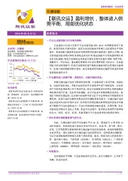 【联讯交运】盈利增长，整体进入供需平衡、局部优化状态