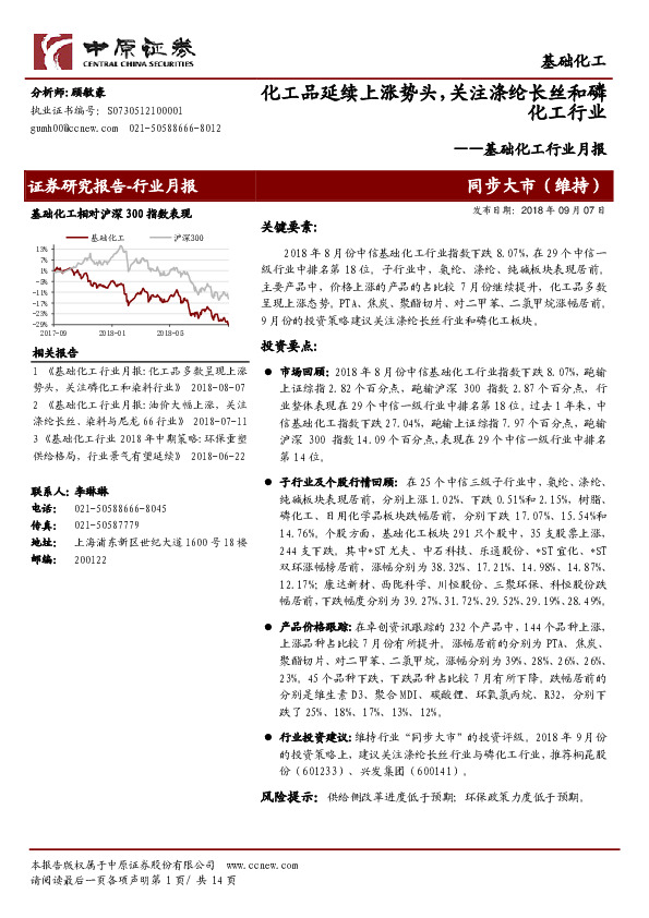 基础化工行业月报：化工品延续上涨势头，关注涤纶长丝和磷化工行业