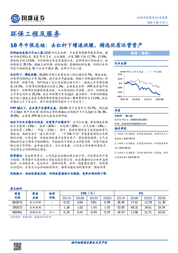 环保工程及服务：18年中报总结：去杠杆下增速放缓，精选优质运营资产