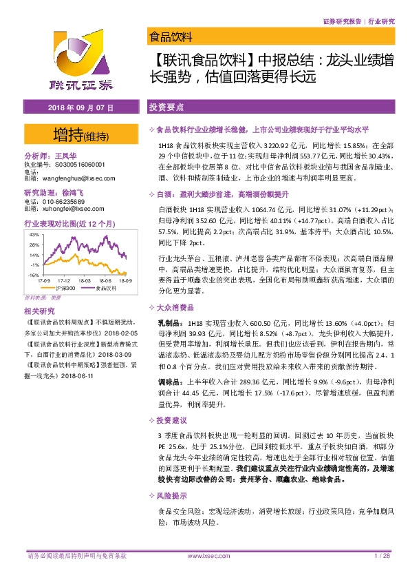 【联讯食品饮料】中报总结：龙头业绩增长强势，估值回落更得长远