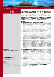 通信行业2018年半年报综述：上半年受中兴事件影响，5G有望提振全年业绩