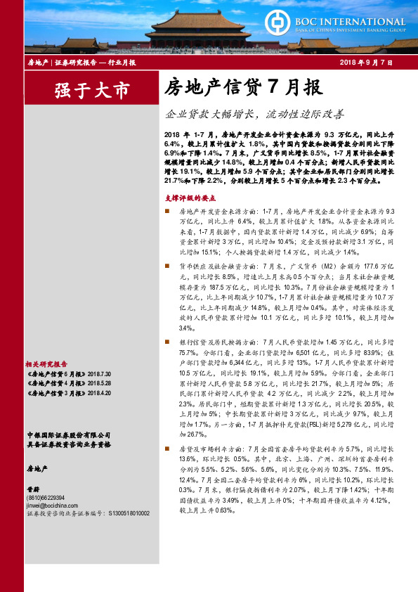 房地产信贷7月报：企业贷款大幅增长，流动性边际改善