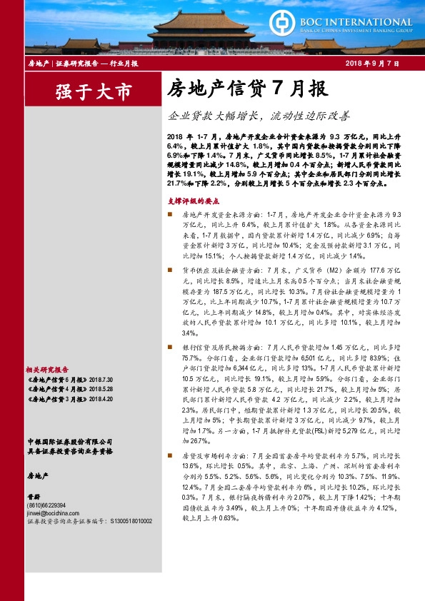 房地产信贷7月报：企业贷款大幅增长，流动性边际改善