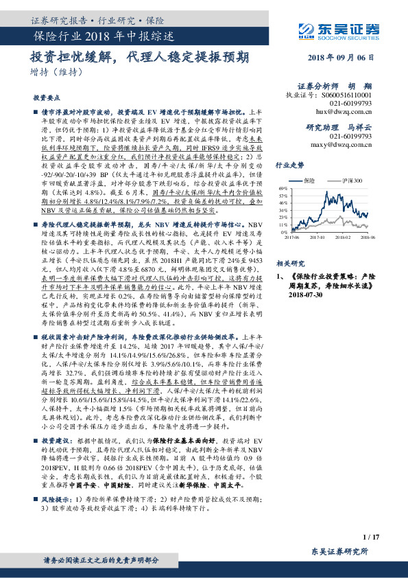 保险行业2018年中报综述：投资担忧缓解，代理人稳定提振预期